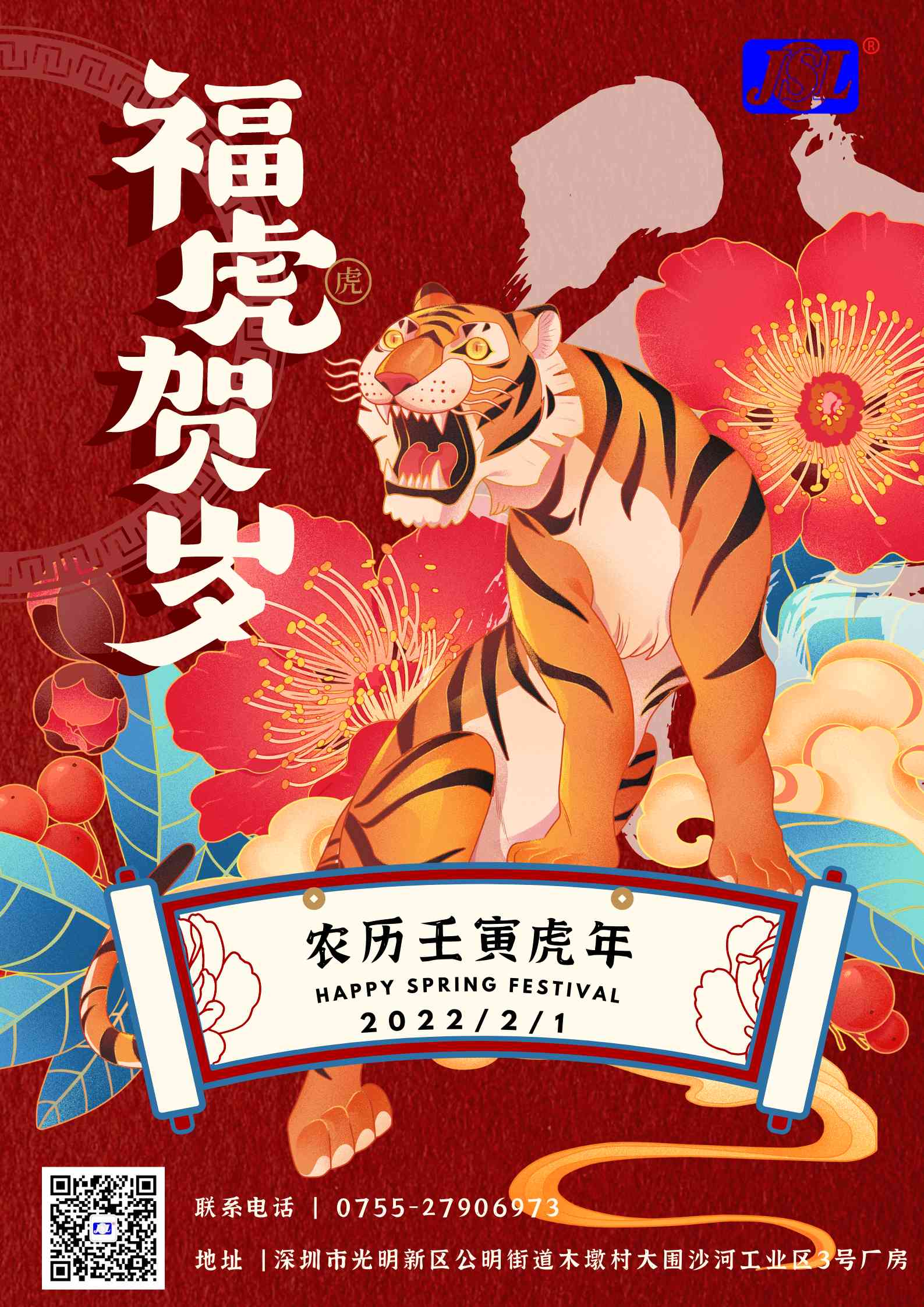 江山来祝广大客户2022虎年春节快乐！